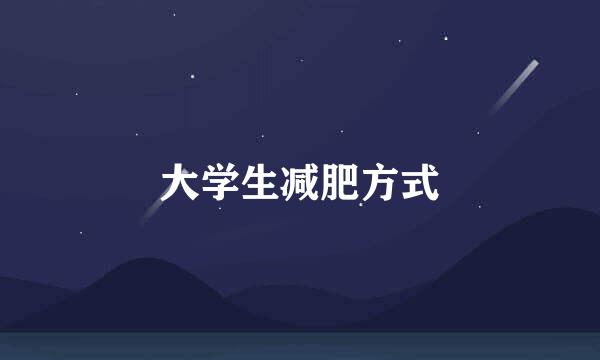 大学生减肥方式