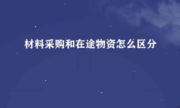 材料采购和在途物资怎么区分