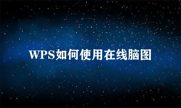WPS如何使用在线脑图