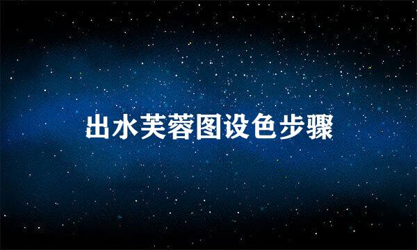 出水芙蓉图设色步骤