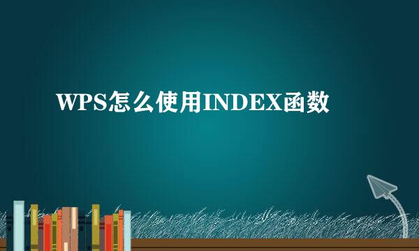 WPS怎么使用INDEX函数