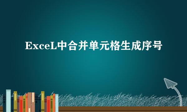 ExceL中合并单元格生成序号