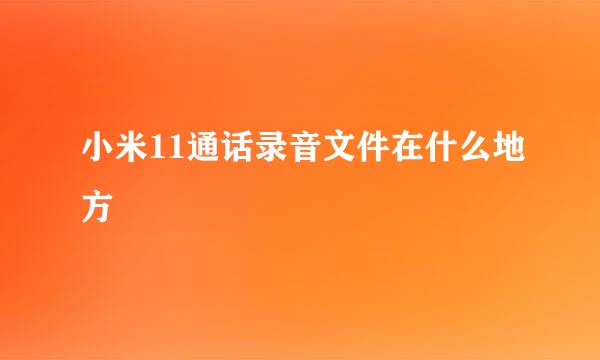 小米11通话录音文件在什么地方