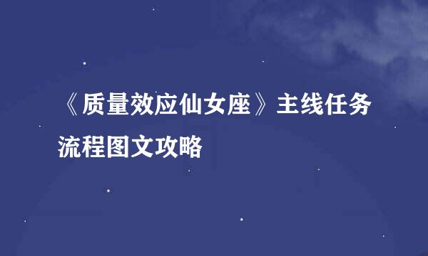 《质量效应仙女座》主线任务流程图文攻略