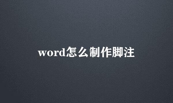 word怎么制作脚注