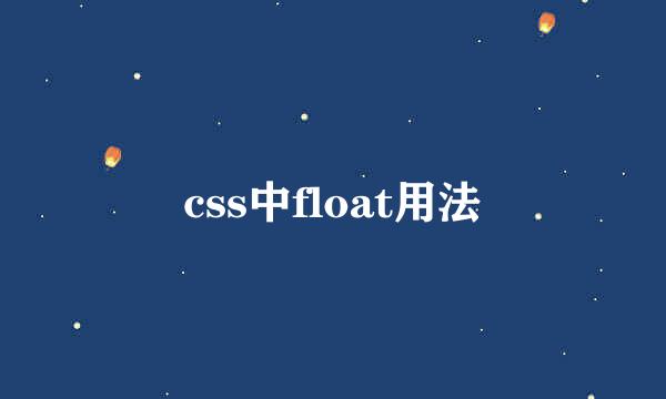 css中float用法