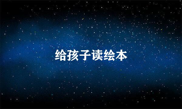 给孩子读绘本