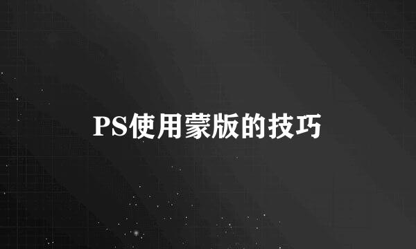 PS使用蒙版的技巧