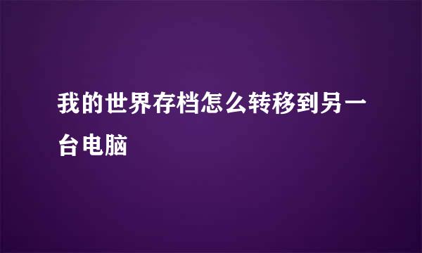 我的世界存档怎么转移到另一台电脑