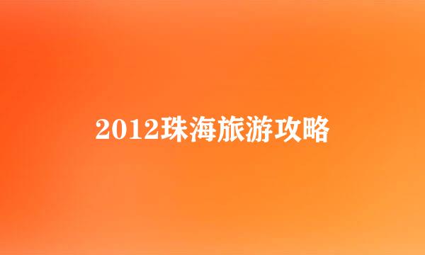 2012珠海旅游攻略