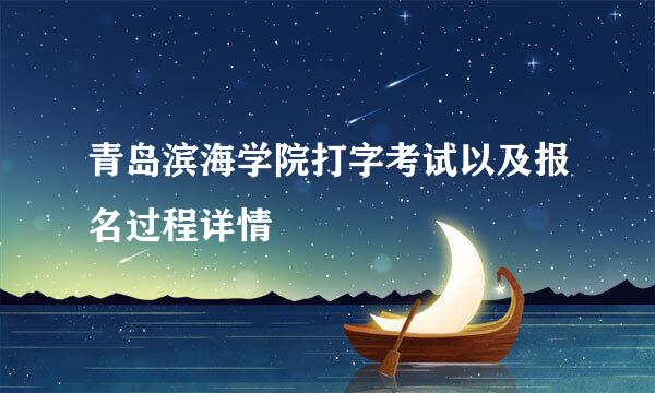 青岛滨海学院打字考试以及报名过程详情