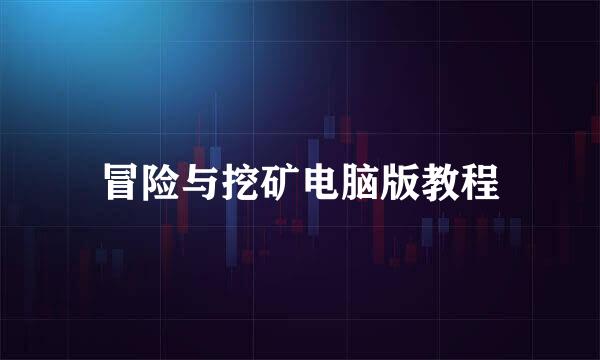 冒险与挖矿电脑版教程