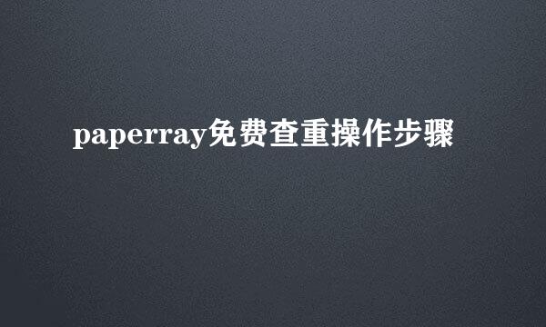 paperray免费查重操作步骤