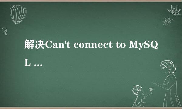 解决Can't connect to MySQL server on XXX