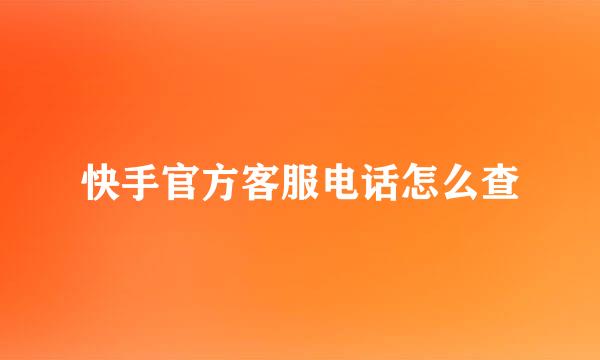 快手官方客服电话怎么查