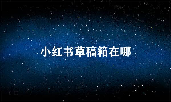 小红书草稿箱在哪