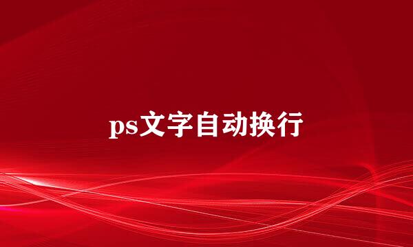 ps文字自动换行