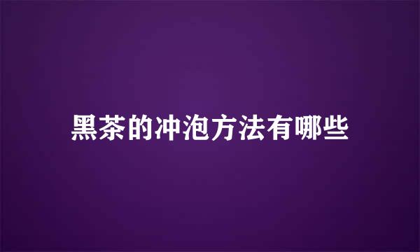 黑茶的冲泡方法有哪些