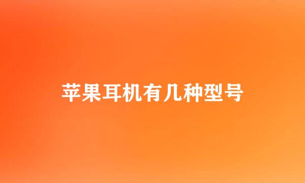 苹果耳机有几种型号