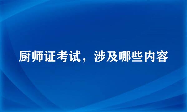 厨师证考试，涉及哪些内容