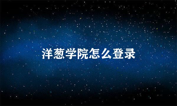 洋葱学院怎么登录
