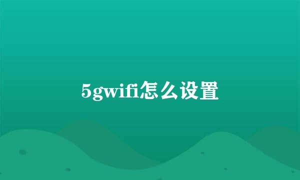 5gwifi怎么设置