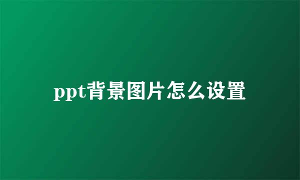ppt背景图片怎么设置
