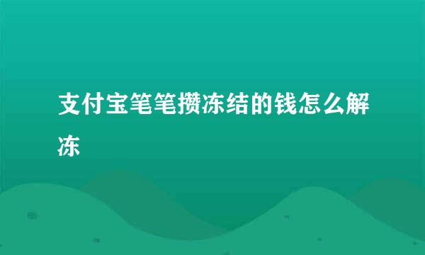 支付宝笔笔攒冻结的钱怎么解冻