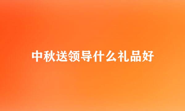 中秋送领导什么礼品好