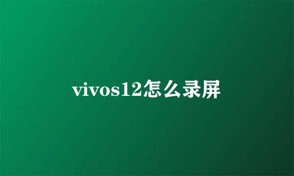 vivos12怎么录屏