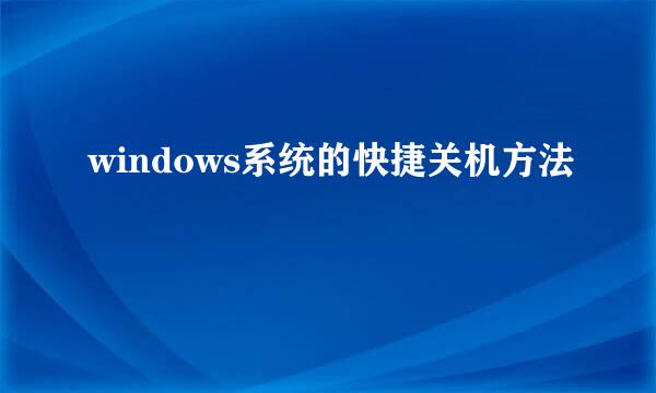 windows系统的快捷关机方法