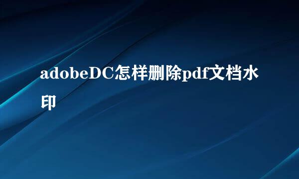 adobeDC怎样删除pdf文档水印