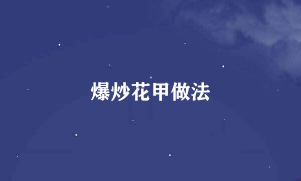 爆炒花甲做法