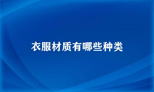 衣服材质有哪些种类