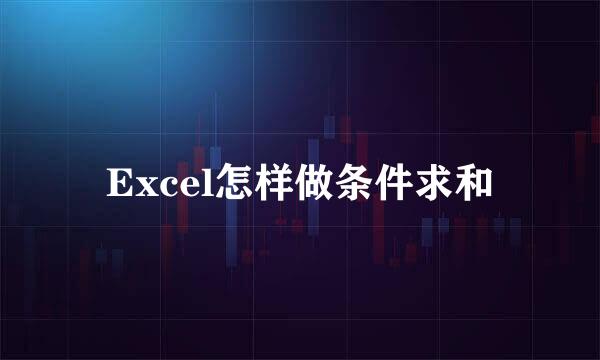 Excel怎样做条件求和