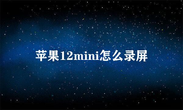 苹果12mini怎么录屏