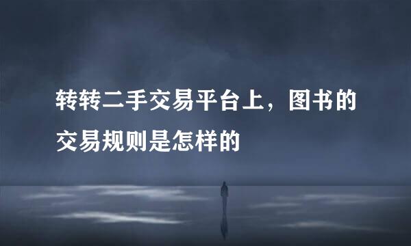 转转二手交易平台上，图书的交易规则是怎样的