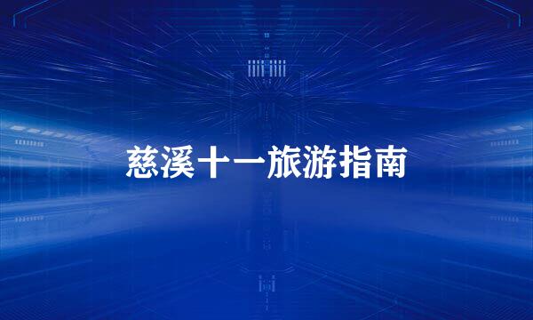慈溪十一旅游指南