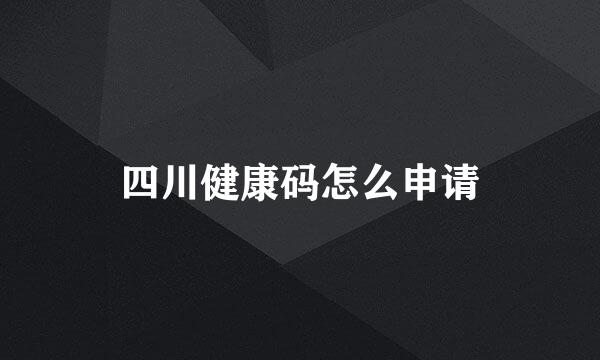 四川健康码怎么申请