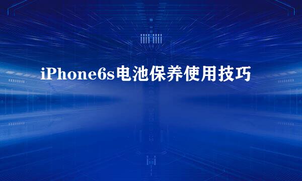 iPhone6s电池保养使用技巧