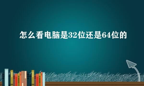 怎么看电脑是32位还是64位的