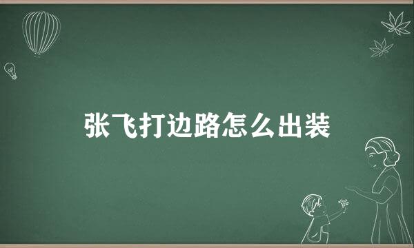 张飞打边路怎么出装