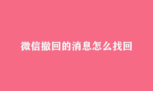 微信撤回的消息怎么找回