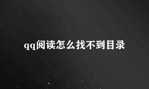 qq阅读怎么找不到目录