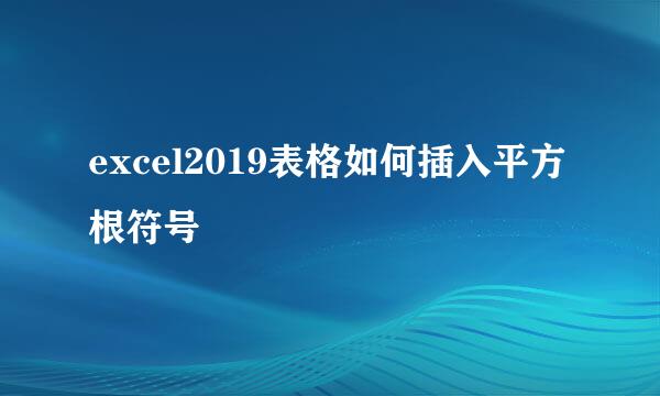 excel2019表格如何插入平方根符号