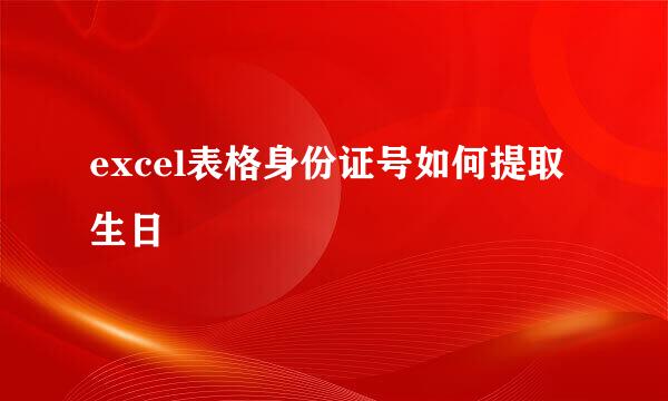 excel表格身份证号如何提取生日