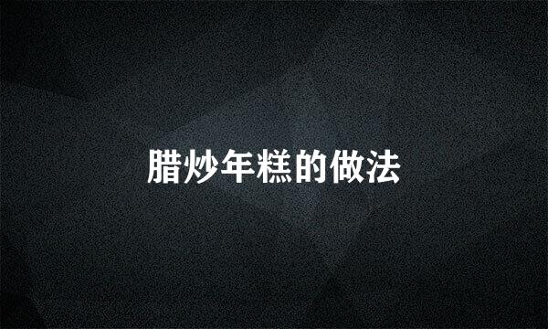 腊炒年糕的做法