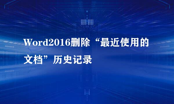 Word2016删除“最近使用的文档”历史记录