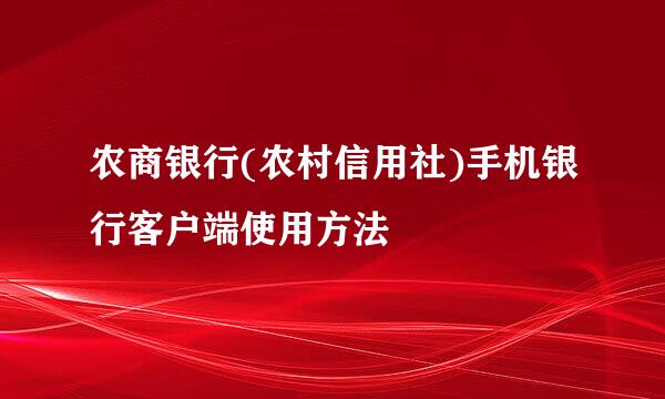 农商银行(农村信用社)手机银行客户端使用方法