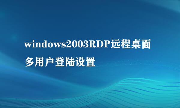 windows2003RDP远程桌面多用户登陆设置